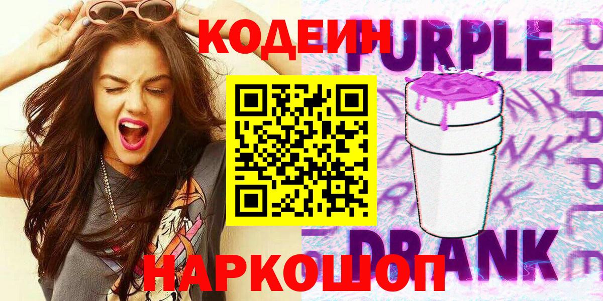 Кодеин напиток Lean (лин)  Кодеиновый сироп Lean Purple Drank  Вход с VPN  Коломна 