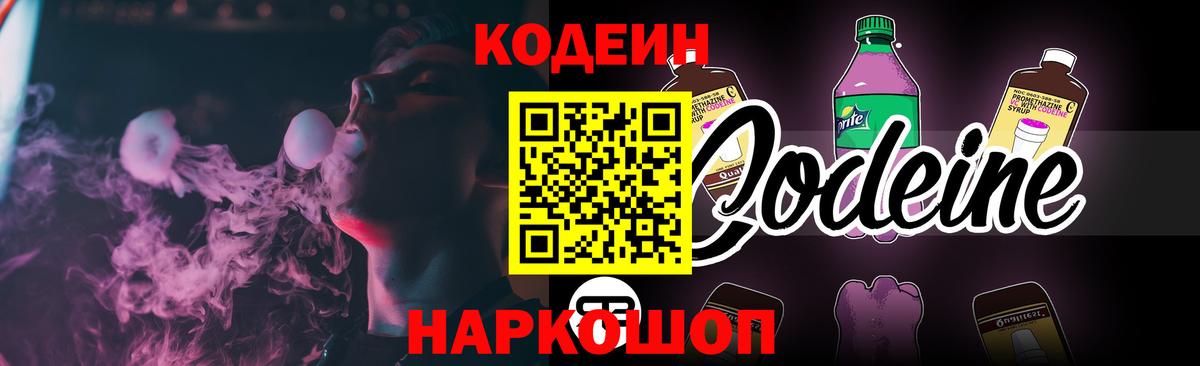 Кодеин Purple Drank Коломна